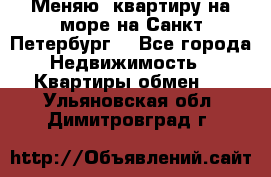 Меняю  квартиру на море на Санкт-Петербург  - Все города Недвижимость » Квартиры обмен   . Ульяновская обл.,Димитровград г.